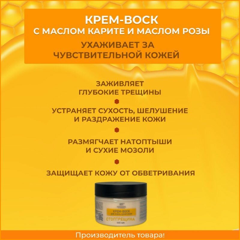 Крем-воск ICT Professional СТОПТРЕЩИНА для очень сухой кожи 100 мл — фото 1