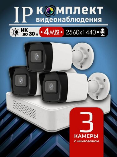 Изображение товара Уличный цифровой набор видеонаблюдения 4МП Hiwatch на 3 IP/POE камеры с микрофоном 2K 2560 1440