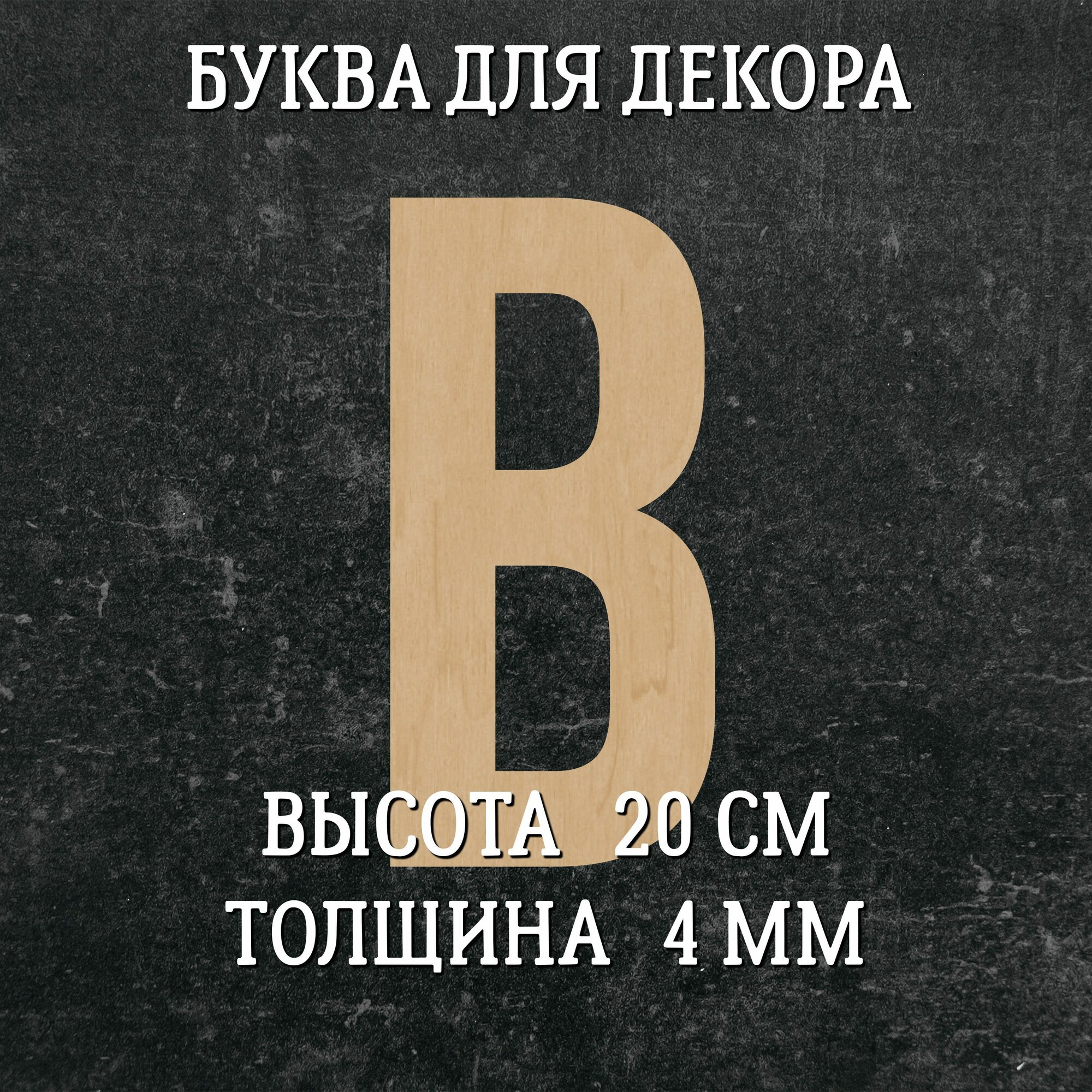 Большая деревянная английская буква B (20 см) для декора и творчества