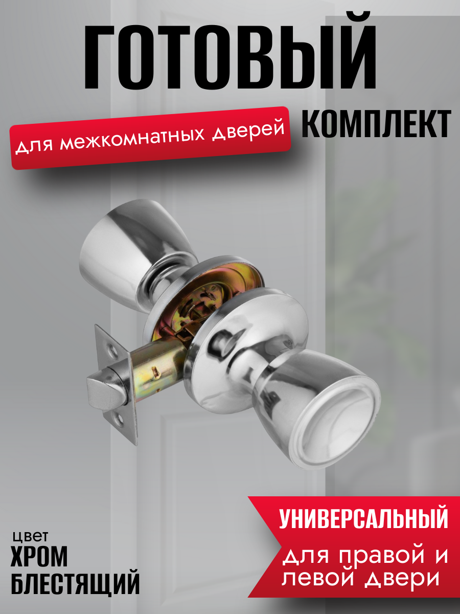 Ручка дверная межкомнатная хром блестящий с защелкой. сталь, круглые, комплект