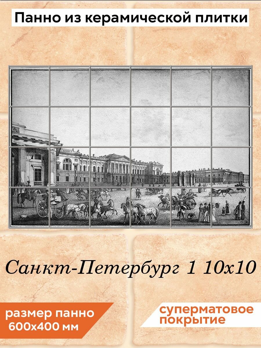 Панно из плитки Fres-co "Санкт-Петербург 1" 10х10, керамическое, декоративное, суперматовое