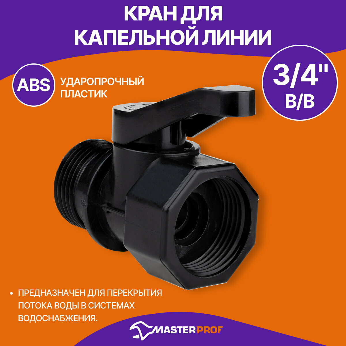 Кран для капельной линии, внешняя и внутренняя резьба 3/4", пластик