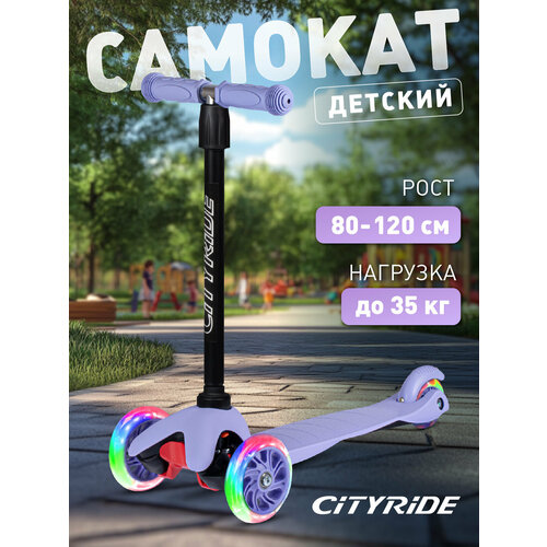 Детский самокат 3-колесный CITY-RIDE Самокат детский трехколесный ТМ City-Ride, дека: PP+нейлон, колеса PVC 110/76, руль металлический телескопический фиолетовый