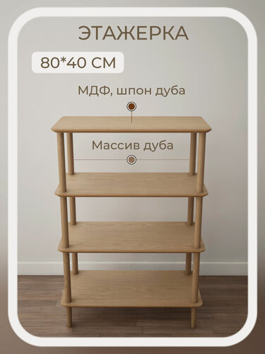 Изображение товара Стеллаж 80*40*118 прямоугольный 4 полки деревянный напольный из массива и шпона дуба STROGANINI для книг и игрушек