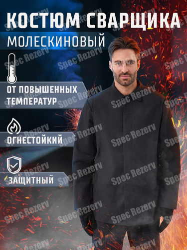 Изображение товара Костюм сварщика молескиновый ОП от повышенных температур (56-58/182-188)