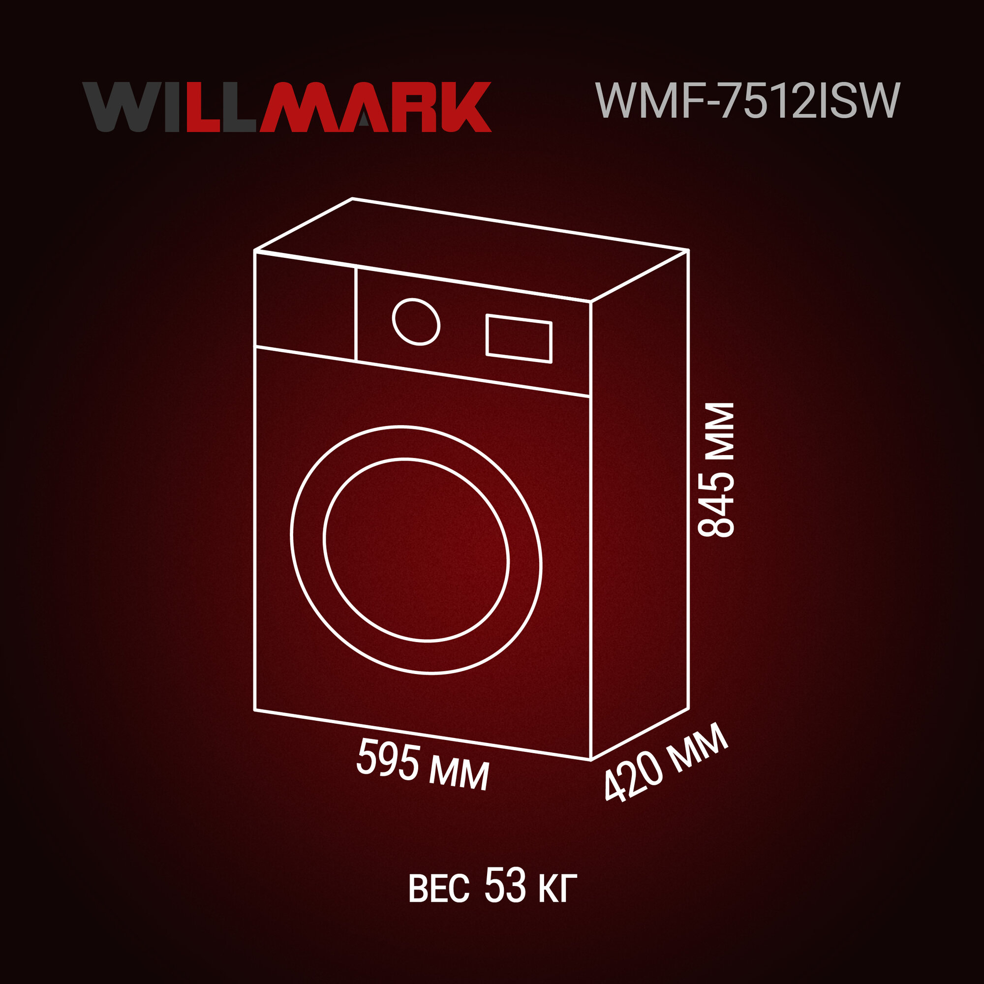 Стиральная машина WILLMARK WMF-7512ISW (7,5кг/1200 об, BLDC мотор, ULTRA SLIM 42см,15 реж, A+++, белый) — фото 1