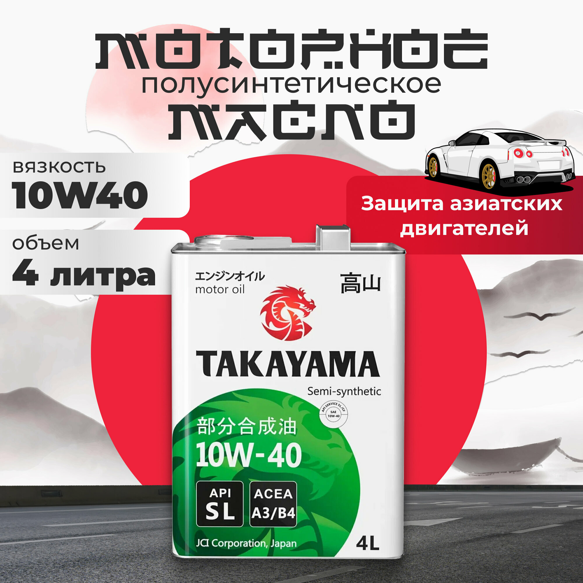 Масло моторное 10W40 полусинтетическое TAKAYAMA API SL ACEA A3/B4 4 л