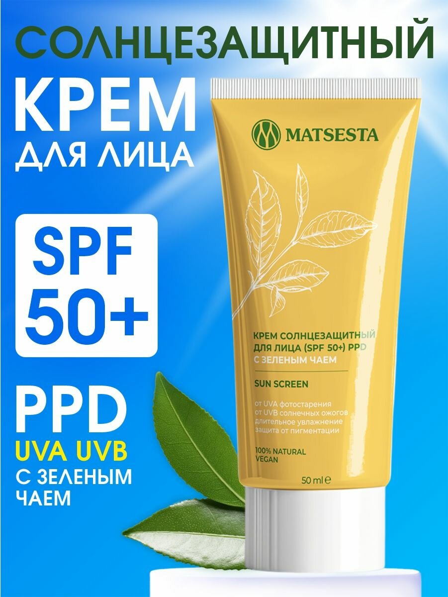 MATSESTA Крем солнцезащитный для лица (SPF +50) с зеленым чаем PPD