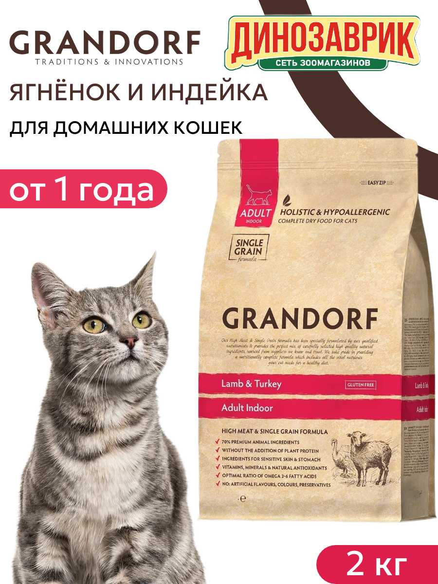 Сухой корм Grandorf для кошек Ягненок с индейкой, гипоаллергенный, для кошек живущих в помещении 2 кг