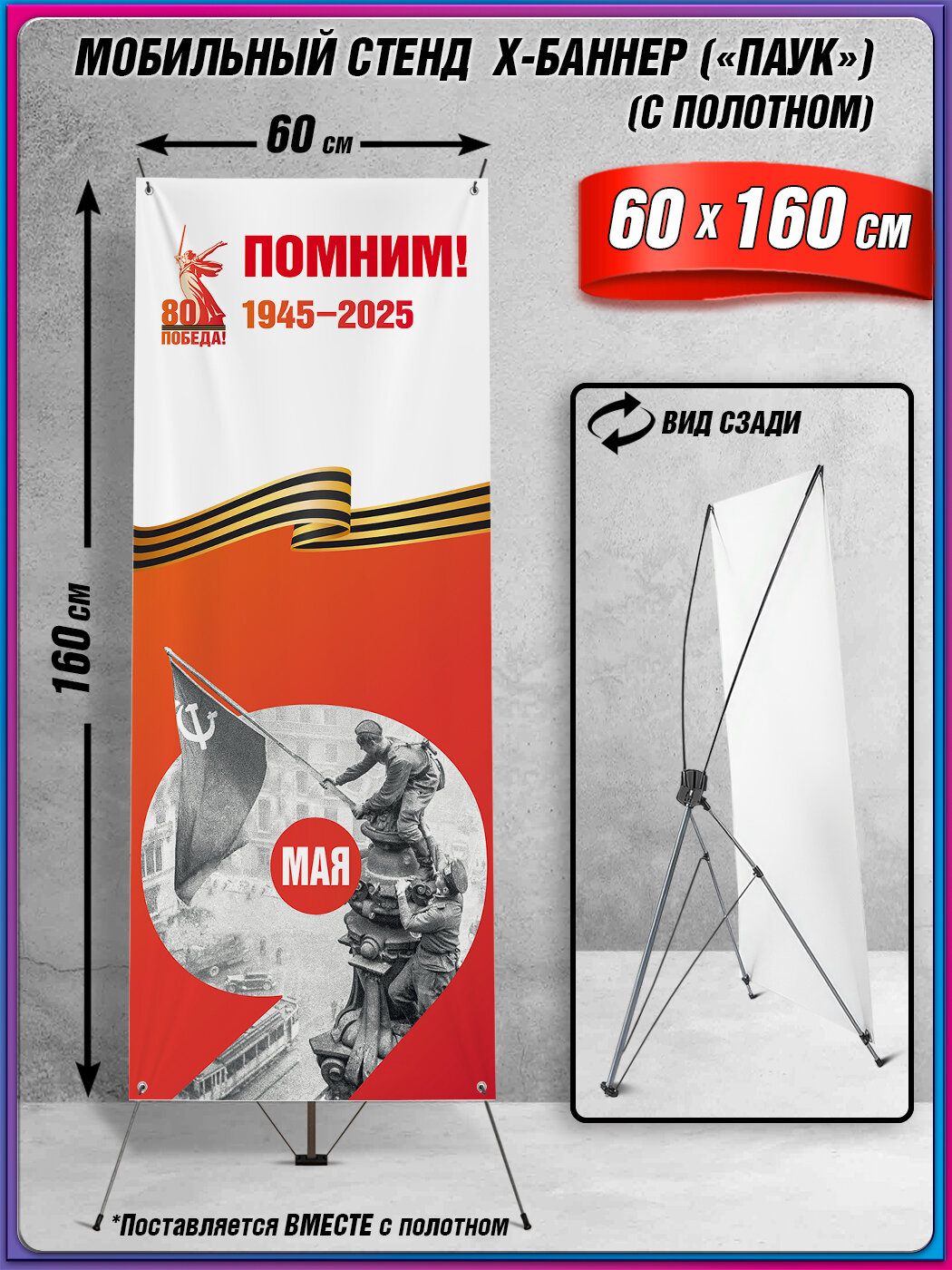 Мобильный X-баннерный стенд Паук с полотном на 9 мая, День Победы / 60x160 см.
