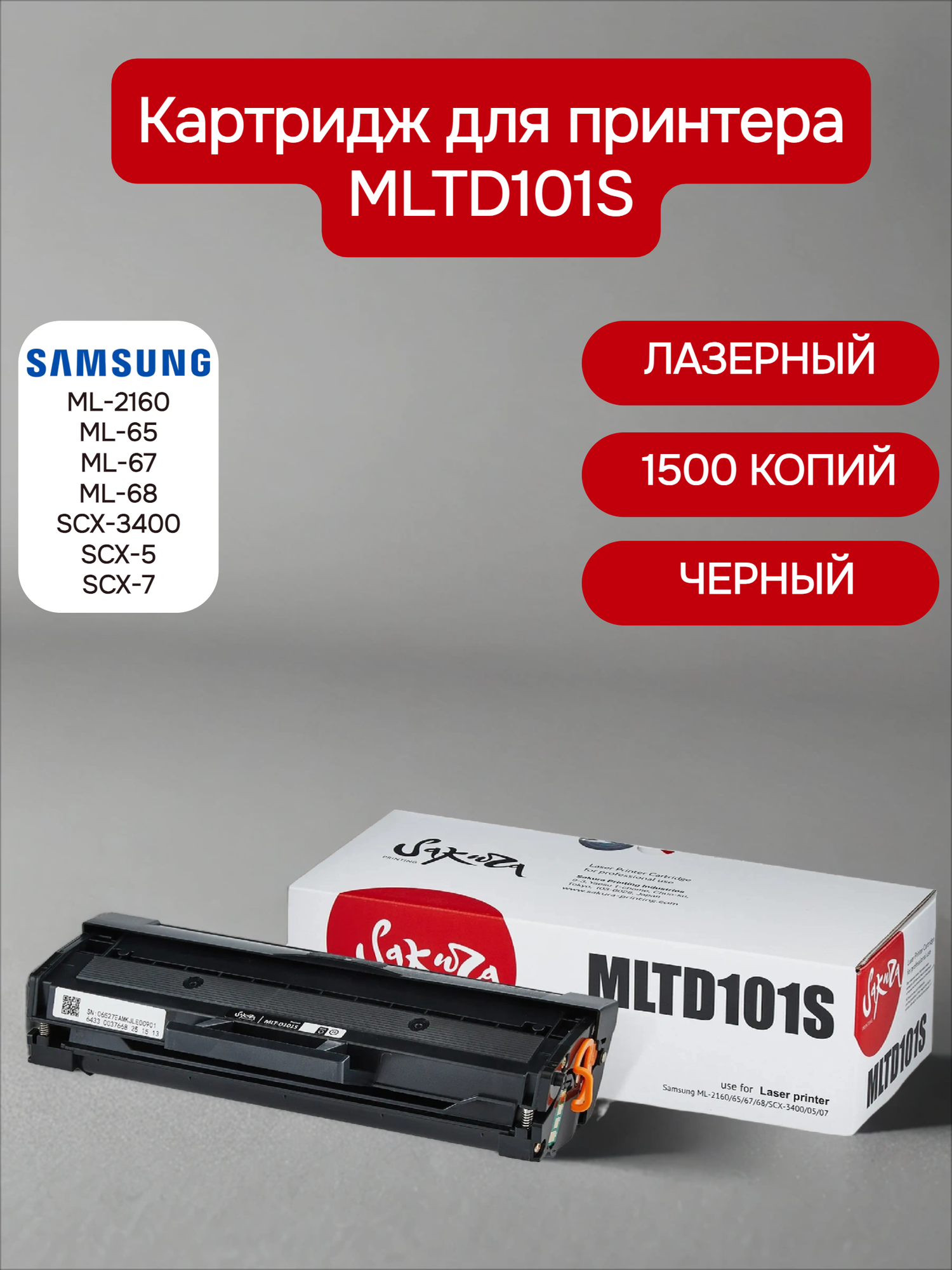 Картридж MLTD101S для Samsung, лазерный, черный, 1500 страниц, Sakura, с чипом