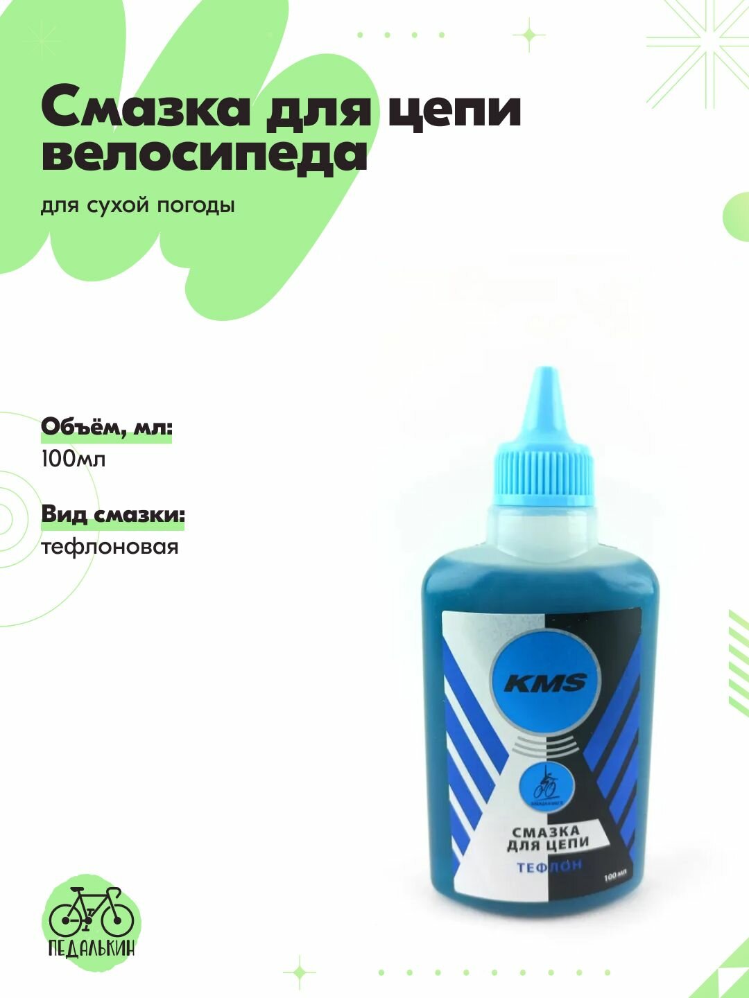 Смазка для цепи велосипеда с тефлоном для сухой погоды, 100мл