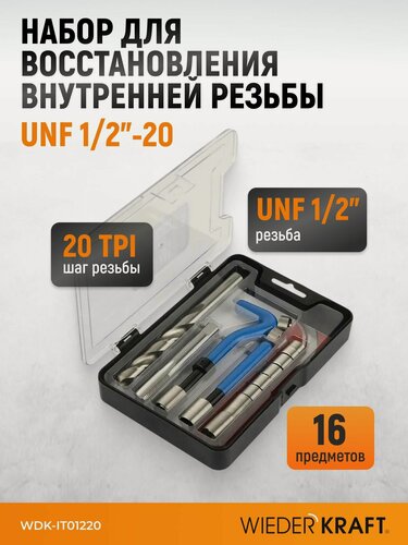 Изображение товара Набор для восстановления резьбы UNF 1/2"-20 WIEDERKRAFT WDK-IT01220