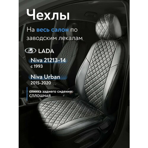 Авточехлы на сидения для Лады Нива (Niva 21213-14) 3 Дв с 1993 г, Нива Урбан (Niva Urban) 2015-2020 (спинка заднего дивана сплошная) из Экокожи ромб, черные