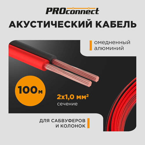 Акустический кабель швпм 2х1, 00 мм2, бухта 100 м