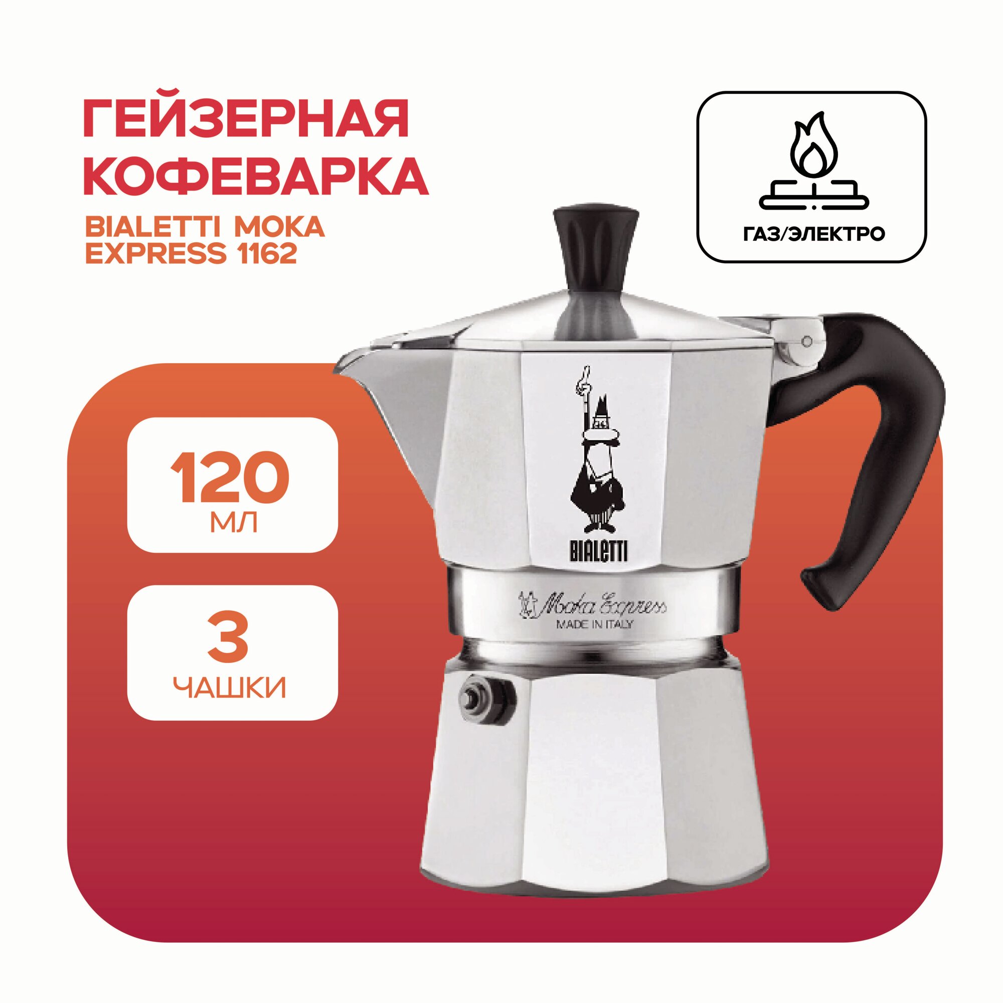 Кофеварка Bialetti Moka Express 1162 (3 чашки)