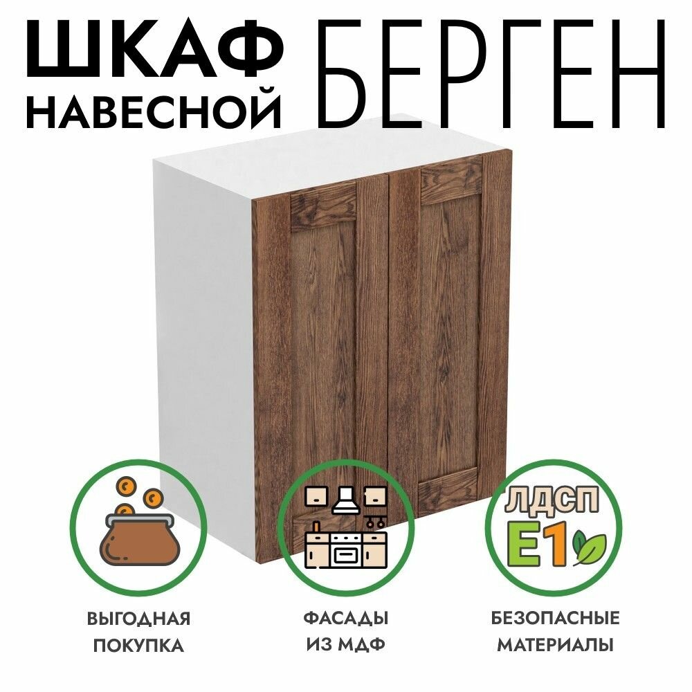 Кухонный модуль Берген навесной шкаф 60х36х72 см 2 двери коричневый премиум