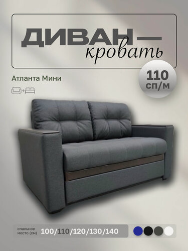Изображение товара Прямой диван Атланта Мини 110 Темно-серая Рогожка, выкатной, 143х90х80 см, с ящиком для белья