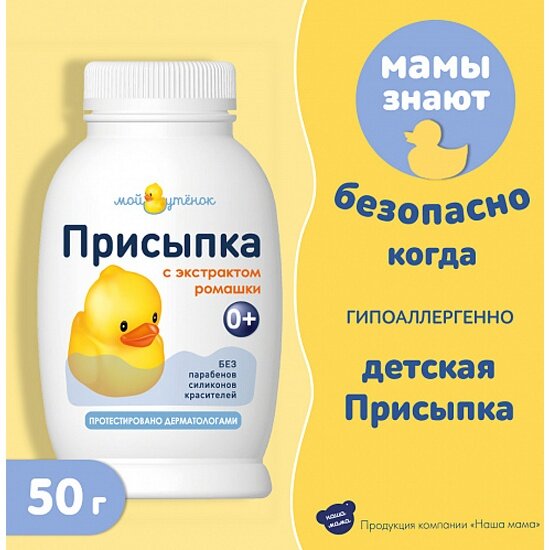 Изображение Детская присыпка Мой Утенок с ромашкой, 50 г