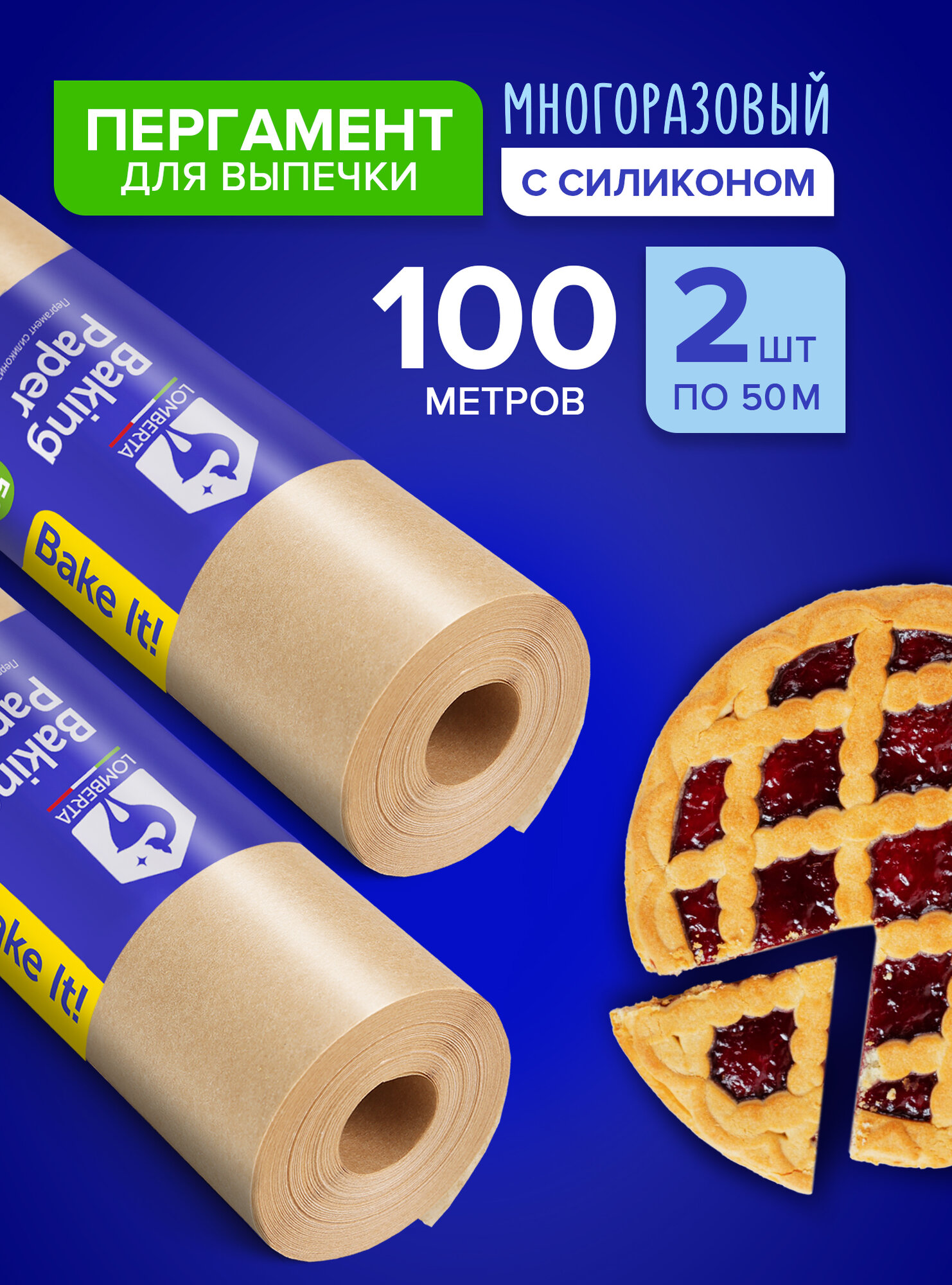 Бумага для выпечки Lomberta, 100 м (2 рулона по 50 м), пергамент для запекания, упаковки продуктов