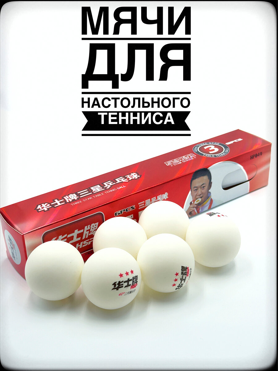 Мячи для настольного тенниса/Шарики для пинг понга/Шарики для настольного тенниса/ABS-049/3*звезды/6шт.