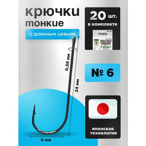 20 шт Крючки рыболовные с длинным цевьем Набор FUGU №6, тонкий Round, Черный никель