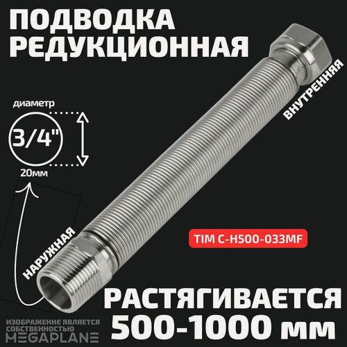 Изображение товара Подводка редукционная из нержавеющей стали сильфонного типа 3/4" (500-1000 мм) вн. / нар. TIM C-H500-033MF