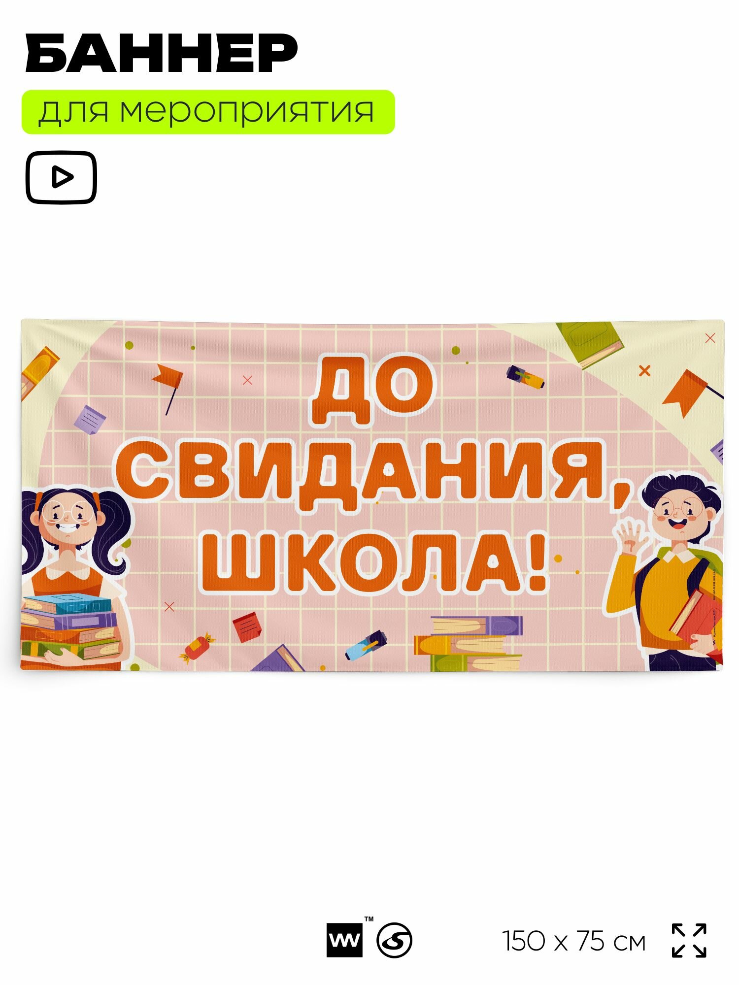 Баннер для праздника "До свидания, школа!" для фотозоны на выпускной в школе, 150х75 см, Айдентика Технолоджи