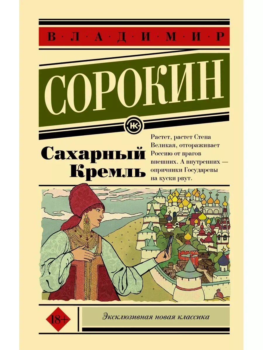 Владимир Сорокин  Сахарный Кремль 256 стр  Сорокин В  Г 2024 год  Издательство АСТ