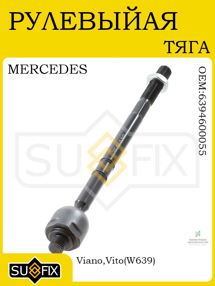Рулевая тяга для MERCEDES-BENZ Viano/Vito (W639, 03>)