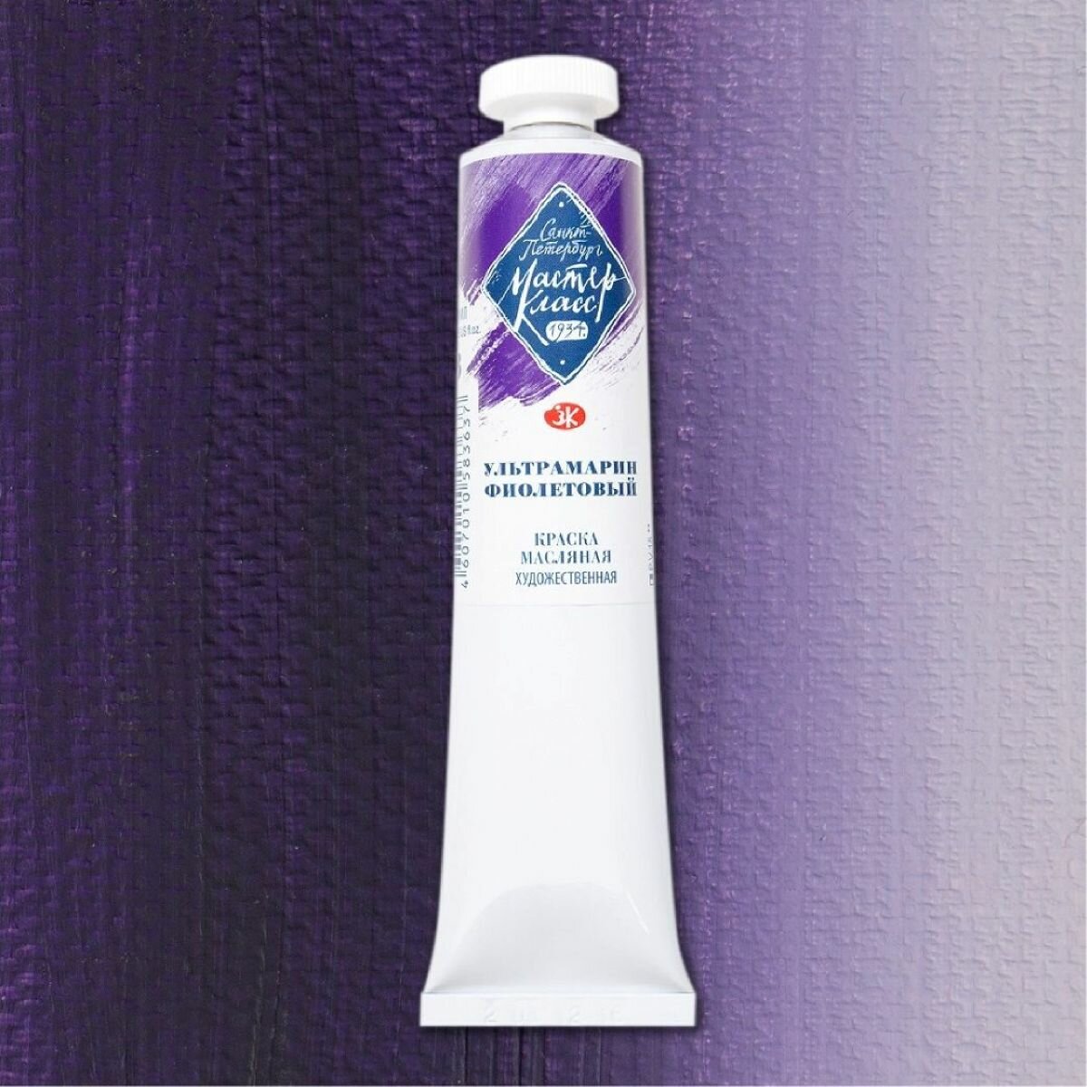 Масло мастер-класс 46мл Группа 2 Ультрамарин фиолетовый