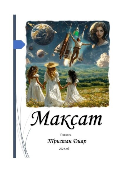 Максат. Цель, стремление, намерение, замысел [Цифровая книга]