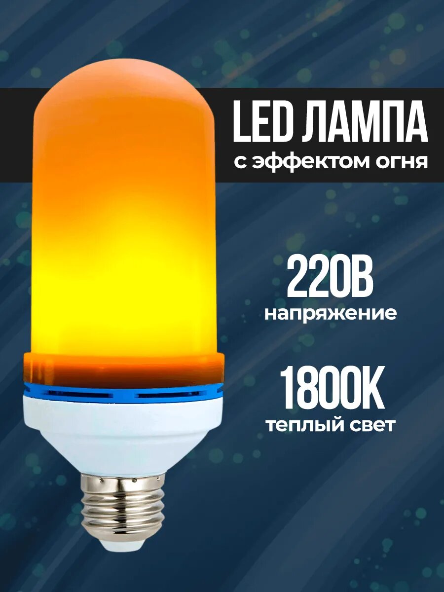 Лампочка светодиодная с имитацией огня