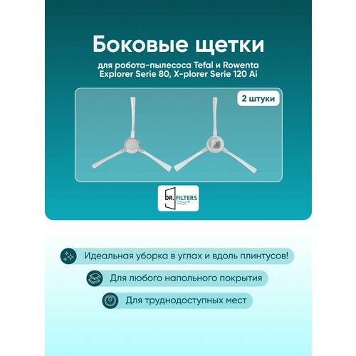 Щетка боковая 2шт для робота-пылесоса Tefal Rowenta Explorer Serie 80 Tefal X-plorer Serie 120 Ai 299₽