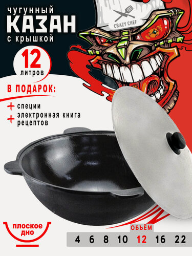 Изображение товара Узбекский казан чугунный Наманганский 12л плоское дно для костра и плиты, черный + специи и книга рецептов в подарок