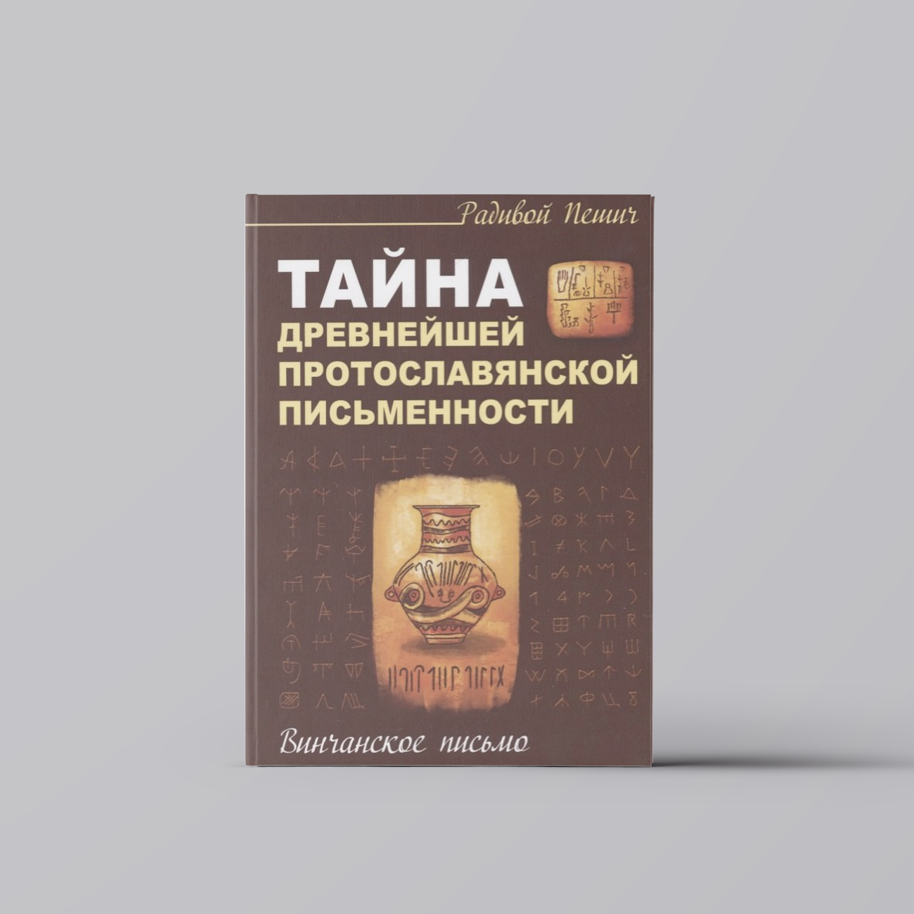 Тайна древнейшей протославянской письменности. Винчанское письмо | Радивой Пешич