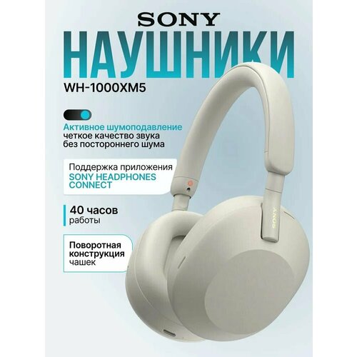 Беспроводные наушники Sony WH-1000XM5 полноразмерные с шумоподавлением серебристые 21000₽