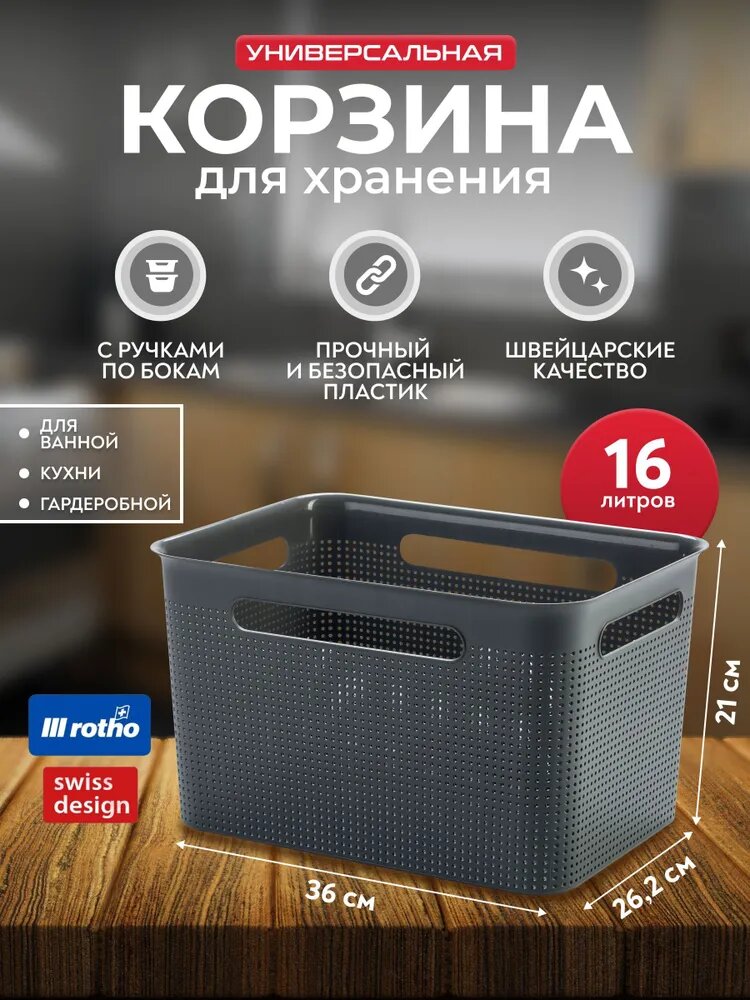 Корзина для хранения вещей для одежды и мелочей для дома Rotho Brisen L 16 литров