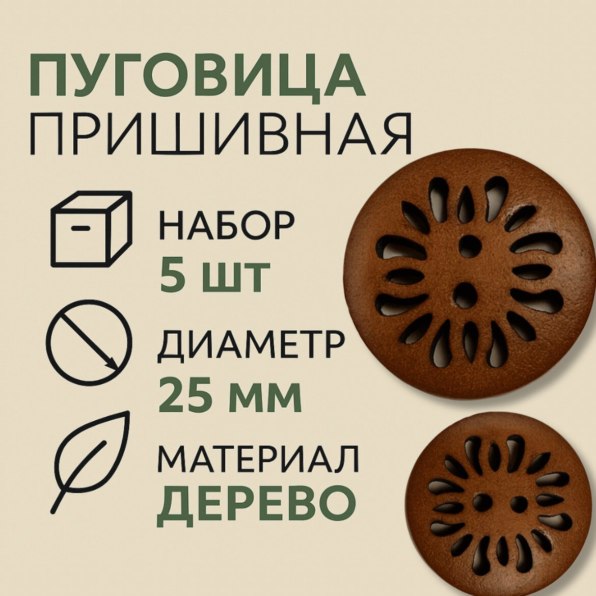 Пуговицы деревянные кокосовые, с 2 отверстиями, декоративные, 25 мм, 5 шт