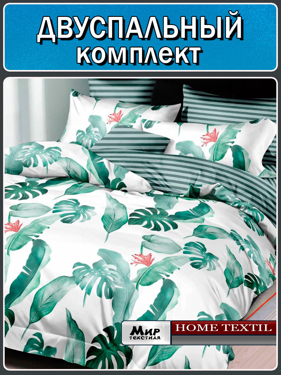 Постельное белье 2 спальное (2 нав. 70х70) Сатин, Хлопок. Мир Текстиля
