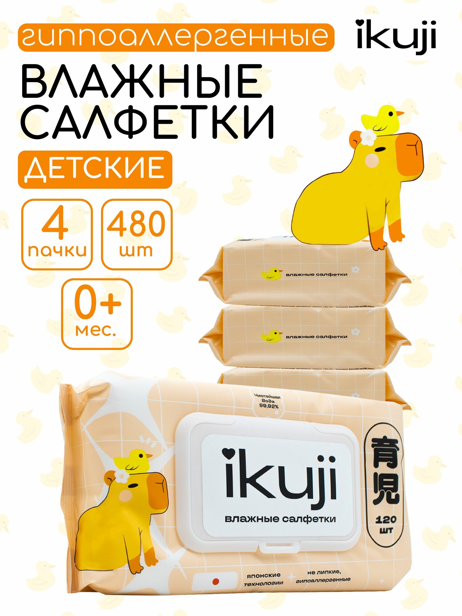 Детские влажные салфетки 480 шт. (4 упаковки по 120 шт.) IKUJI гипоаллергенные (99% вода)