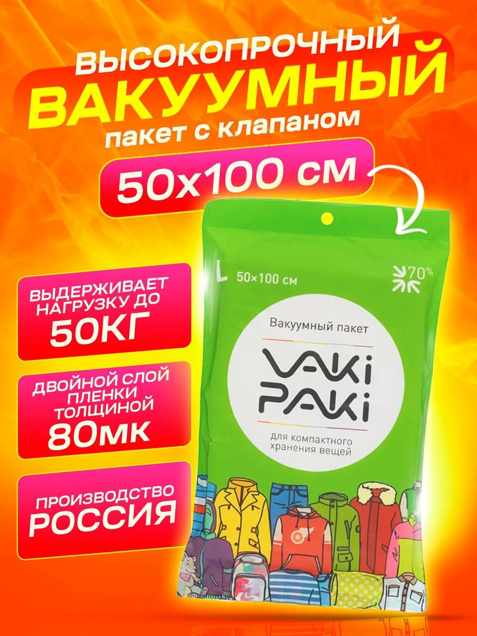 Вакуумный пакет с клапаном для вещей / упаковочный мешок для одежды VakiPaki L размер 50 x 100 см, 1 штука