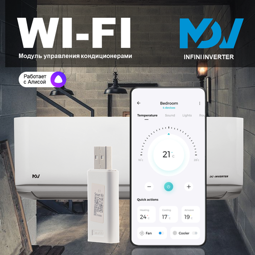 Wi-Fi модуль для кондиционера MDV Infini Inverter с поддержкой приложения Smart Home и Алисы от Яндекс