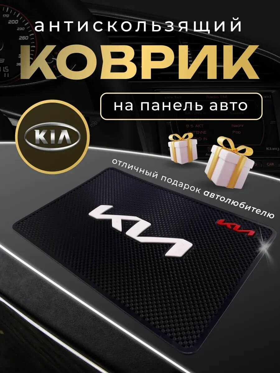 Антискользящий коврик на панель авто Кия