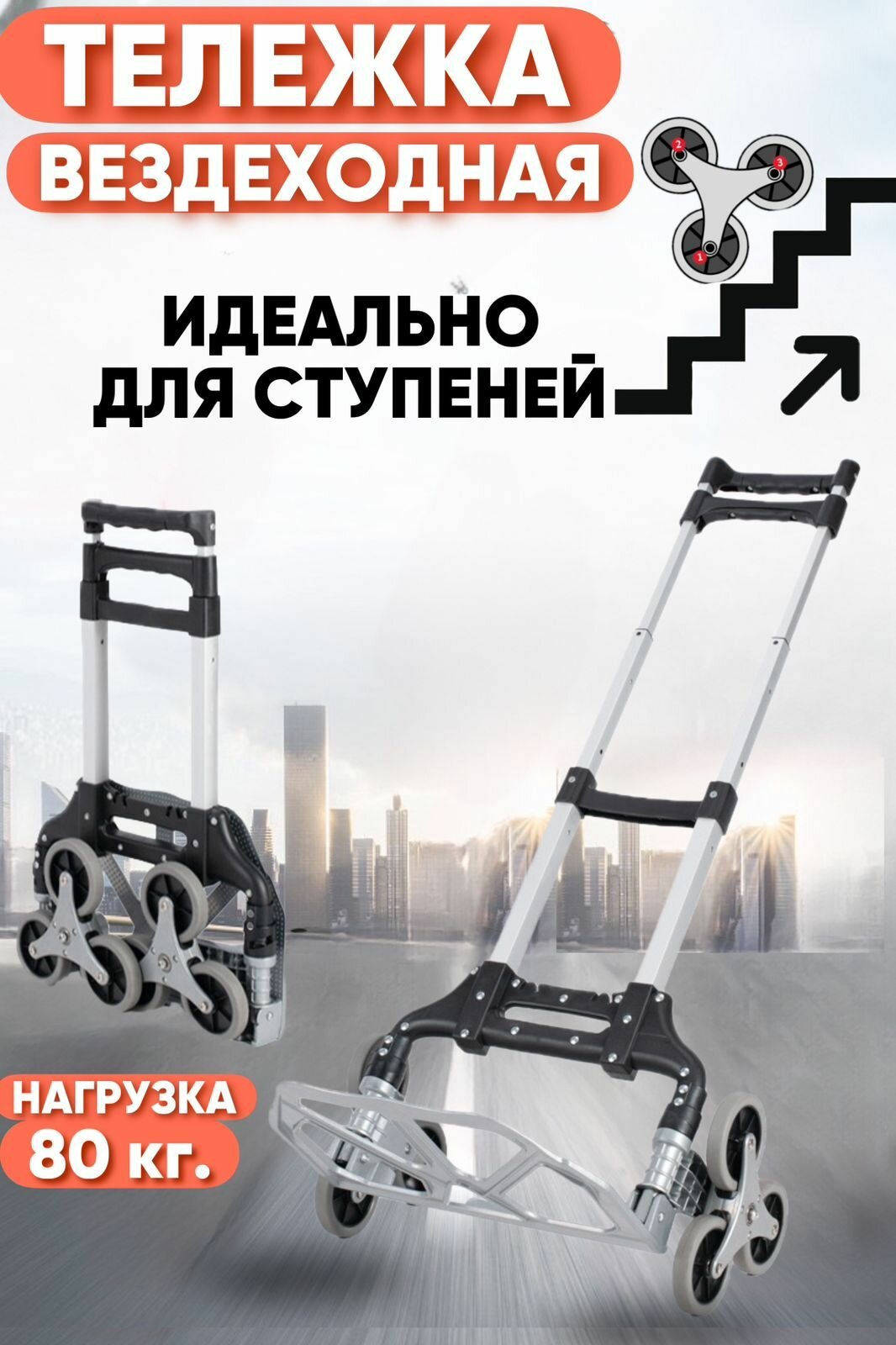 Вездеходная тележка 6 колес