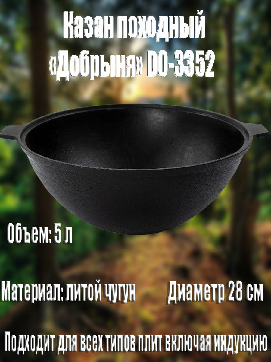 Котел походный (казан) литой чугунный Добрыня DO-3352 5.0л