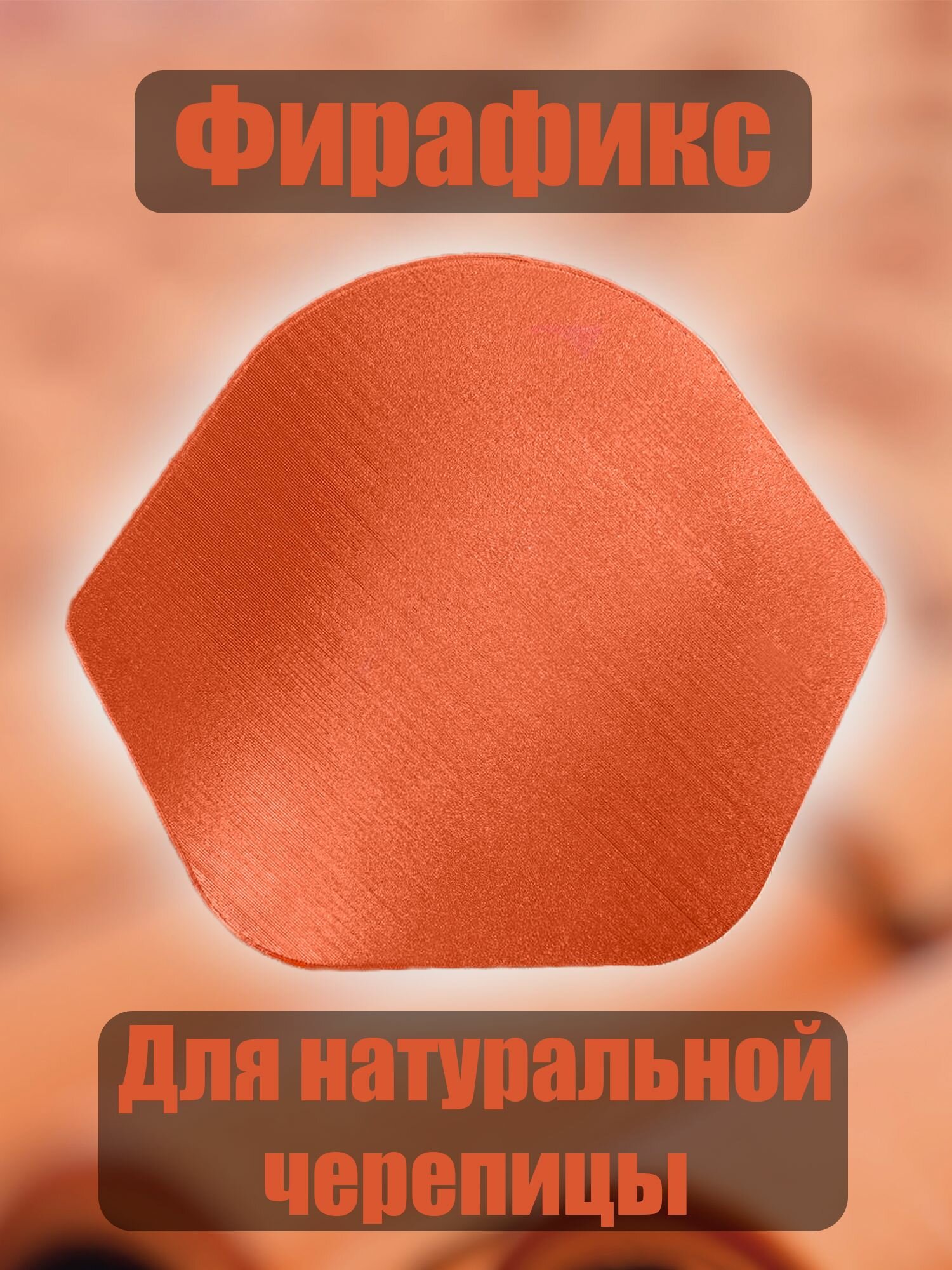 Фирафикс Торцевой коньковый элемент RoofTape Фирафикс PET-G красный фабричное производство 028 м 03 кг