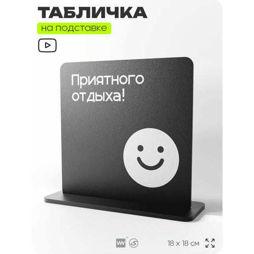 фото Табличка настольная приятного отдыха, стойка информационная на стол, серия concept, 18х18 см, пластиковая, айдентика технолоджи