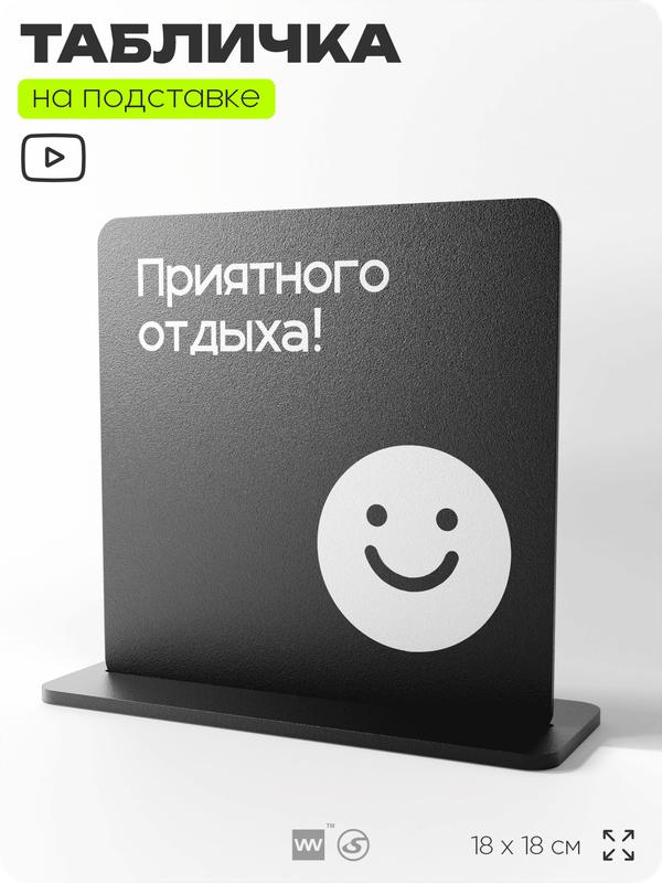 Табличка настольная Приятного отдыха, стойка информационная на стол, серия CONCEPT, 18х18 см, пластиковая, Айдентика Технолоджи