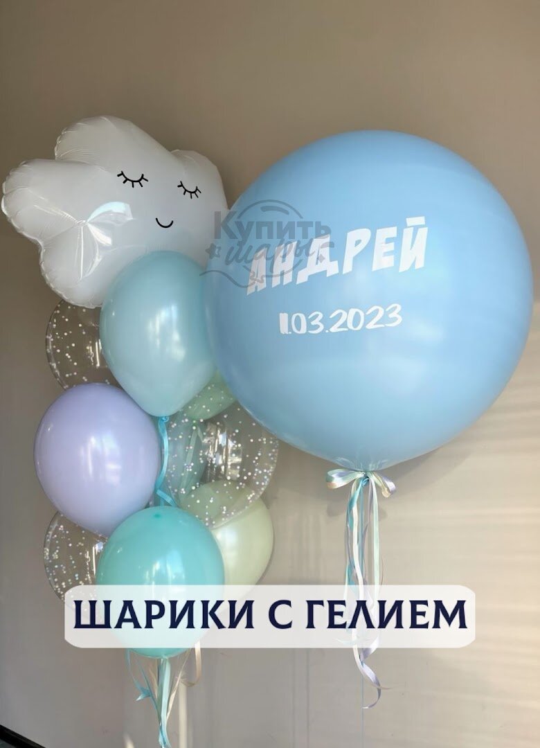 Воздушные шары с гелием, шарики воздушные на выписку для мальчиков №56